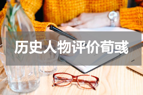 历史人物评价荀彧
