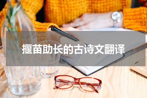 揠苗助长的古诗文翻译