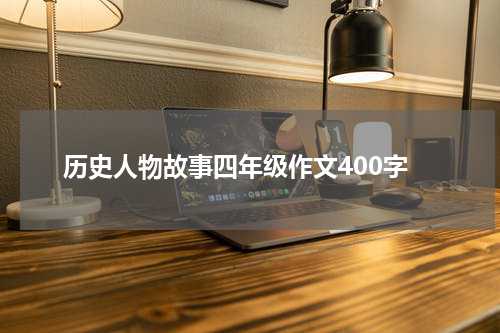 历史人物故事四年级作文400字