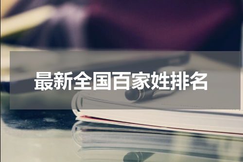 最新全国百家姓排名