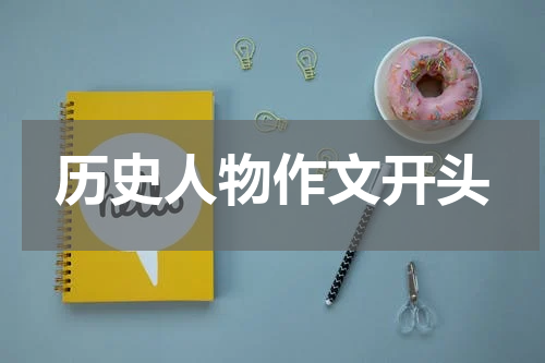 历史人物作文开头