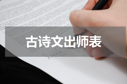 古诗文出师表