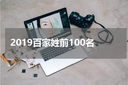 2019百家姓前100名