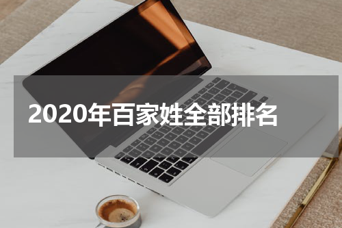 2020年百家姓全部排名