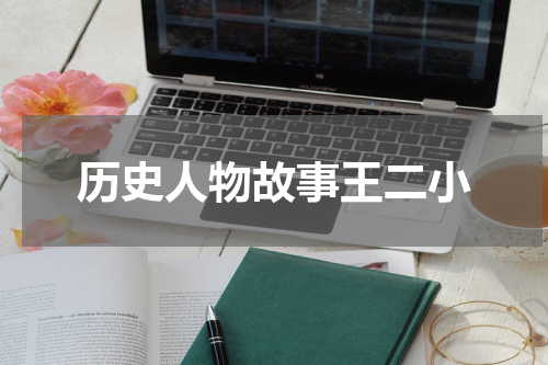 历史人物故事王二小