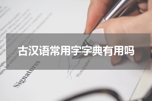 古汉语常用字字典有用吗