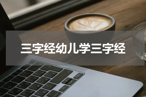 三字经幼儿学三字经