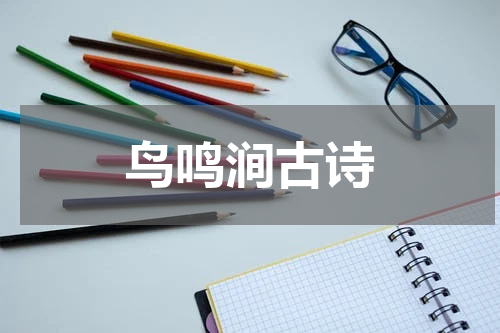 鸟鸣涧古诗