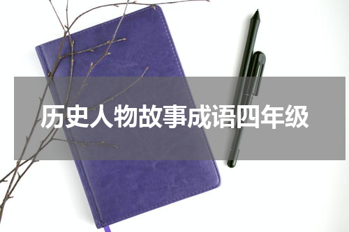 历史人物故事成语四年级