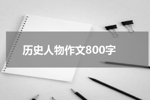 历史人物作文800字