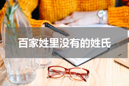 百家姓里没有的姓氏