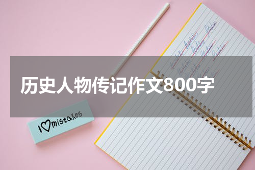 历史人物传记作文800字