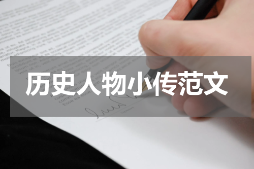 历史人物小传范文