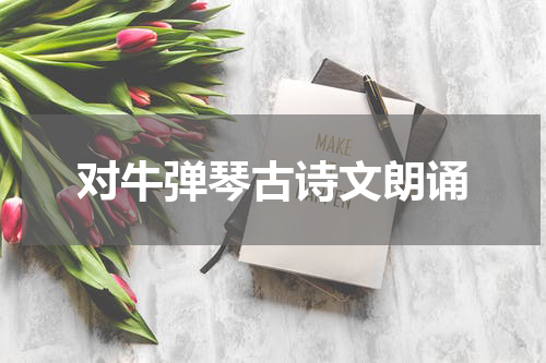 对牛弹琴古诗文朗诵