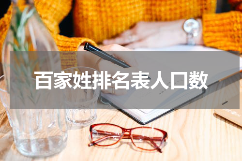 百家姓排名表人口数
