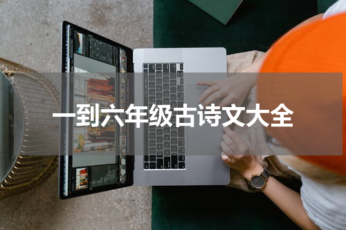一到六年级古诗文大全