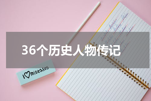 36个历史人物传记