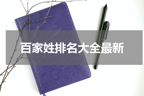 百家姓排名大全最新