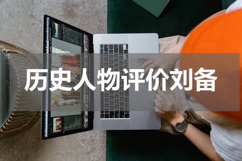 历史人物评价刘备