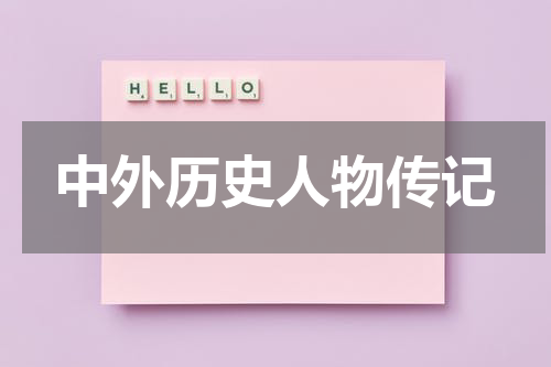 中外历史人物传记