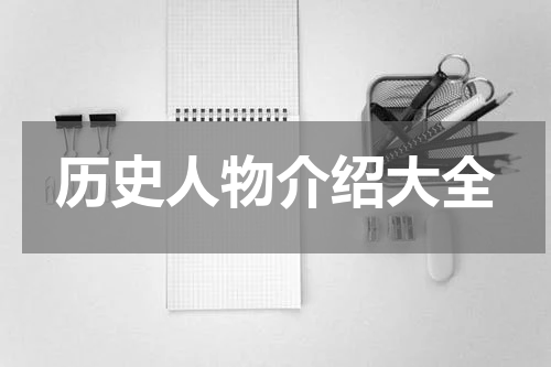 历史人物介绍大全