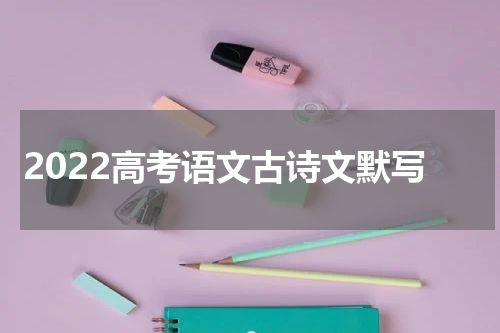 2022高考语文古诗文默写