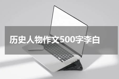 历史人物作文500字李白