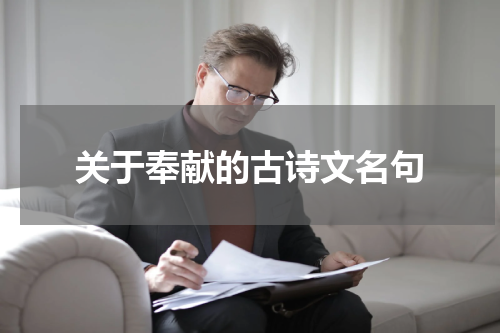 关于奉献的古诗文名句