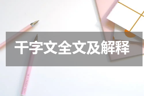 千字文全文及解释