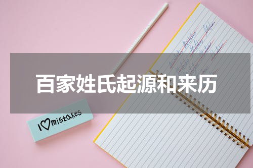 百家姓氏起源和来历