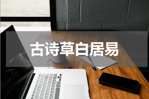 古诗草白居易