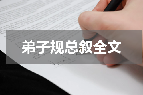 弟子规总叙全文
