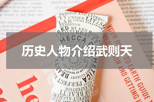 历史人物介绍武则天