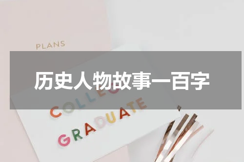 历史人物故事一百字