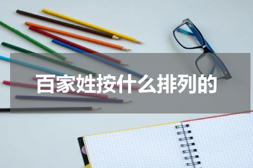 百家姓按什么排列的