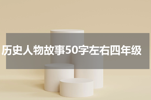 历史人物故事50字左右四年级