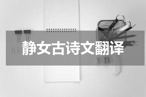 静女古诗文翻译