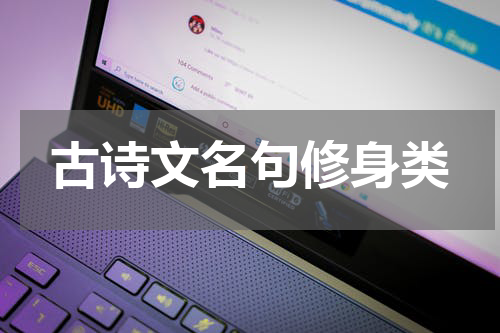 古诗文名句修身类