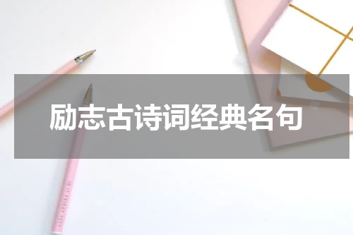 励志古诗词经典名句