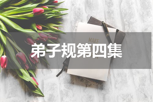 弟子规第四集