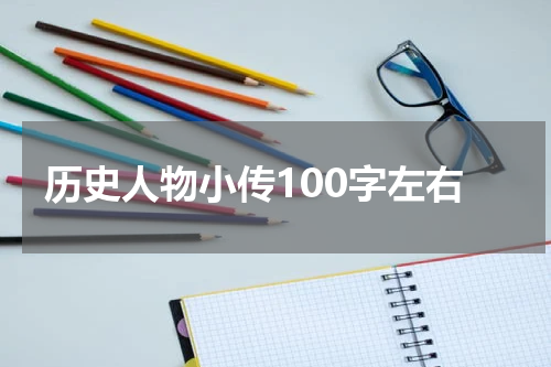 历史人物小传100字左右