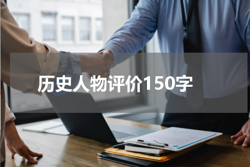 历史人物评价150字