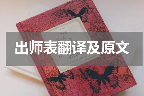 出师表翻译及原文