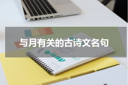与月有关的古诗文名句
