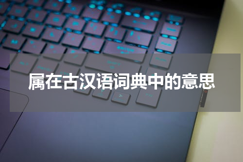 属在古汉语词典中的意思