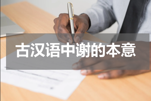 古汉语中谢的本意