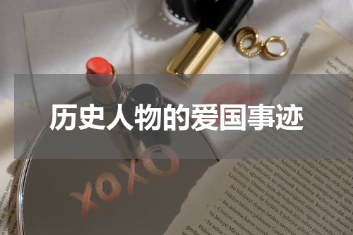 历史人物的爱国事迹