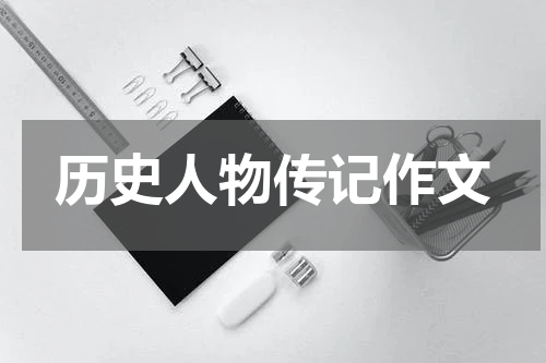 历史人物传记作文