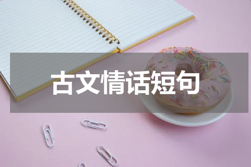 古文情话短句