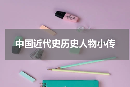中国近代史历史人物小传